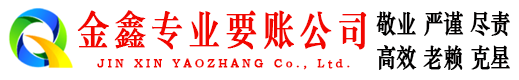 加格达奇金鑫收债公司